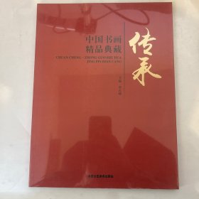 中国书画精品典藏 传承