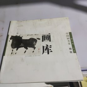 中国画名家画库. 第1编．精品卷