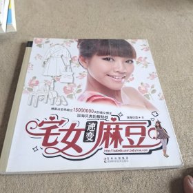 宅女速变麻豆