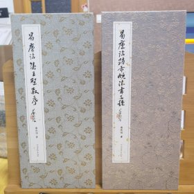 《易廬（曲慶偉）臨王羲之集王聖教序、趙孟頫法書三種：蘭亭十三跋/洛神賦/與山巨源絕交書》（作者親筆簽名並鈐印，兩15開本經折册頁）