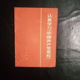 【 稀缺类 收藏类 包快递】 语录版 认真学习《中国共产党章程》 私藏品佳 包快递 当天发