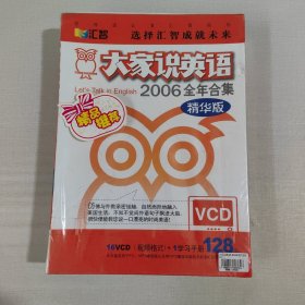 大家说英语 2006全年合集（精华版）