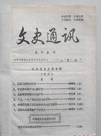 文史通讯【1982年辽阳市政协文史资料研究会】