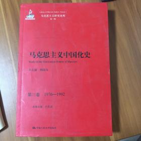 马克思主义中国化史·第三卷·1976-1992/马克思主义研究论库·第一辑