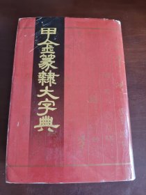 甲金篆隶大字典（91年初版）