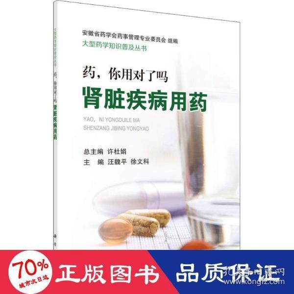 药，你用对了吗——肾脏疾病用药