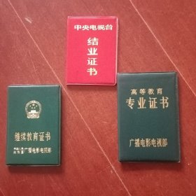 中央电视台结业证书（同一人一套）