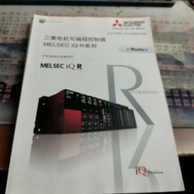 三菱电机可编程控制器
MELSEC iQ-R系列