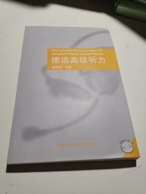 德语听力系列：德语高级听力，带光碟