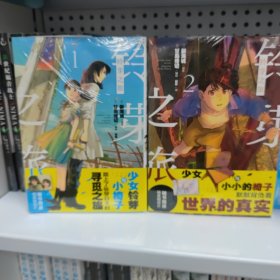 铃芽之旅漫画.1-2（赠彩色明信片1张）甘岛传记编绘 新海诚动画电影《铃芽之旅》同名改编漫画
