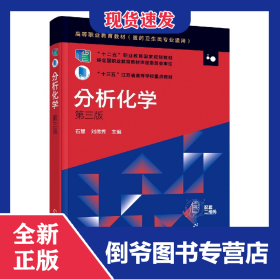 分析化學(xué)(醫(yī)藥衛(wèi)生類專業(yè)適用第3版高等職業(yè)教育教材) 9787122360809