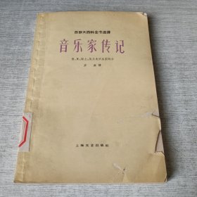 音乐家传记