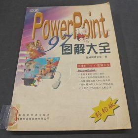 中文PowerPoint 97圖解大全