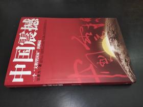 中国震撼：一个“文明型国家”的崛起