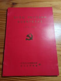 营口市省、市级先进党组织和优秀共产党员（1979～1999）