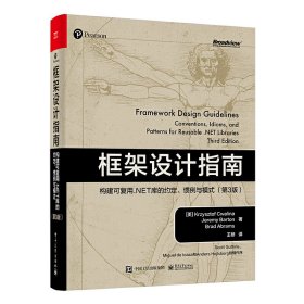 框架设计指南：构建可复用.NET库的约定、惯例与模式（第3版）（美）KrzysztofCwalina（克里斯托夫·克瓦里纳），JeremyBarton（杰里米·巴顿）,BradAbrams（布拉德·艾布拉姆斯）9787121450105电子工业出版社