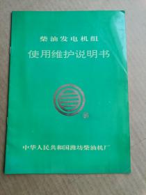 柴油发电机组使用维护说明书 潍坊柴油机厂