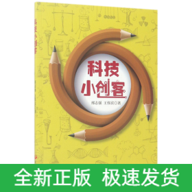 科技小创客