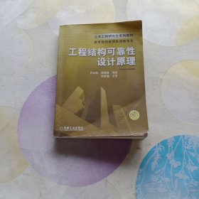 工程结构可靠性设计原理