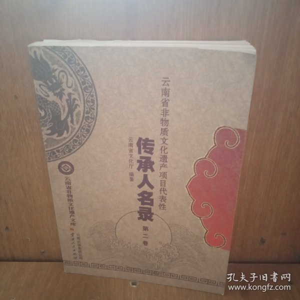 云南省非物质文化遗产项目代表性传承人名录. 第2
辑
