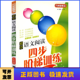 初中语文阅读四步阶梯训练九年级
