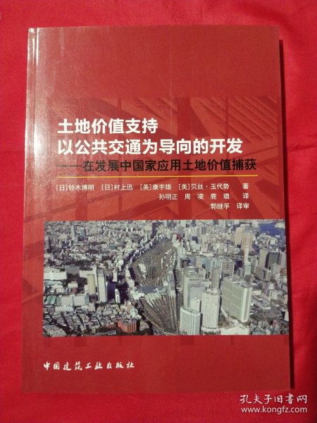 土地价值支持以公共交通为导向的开发：在发展中国家应用土地价值捕获