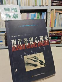 现代管理心理学