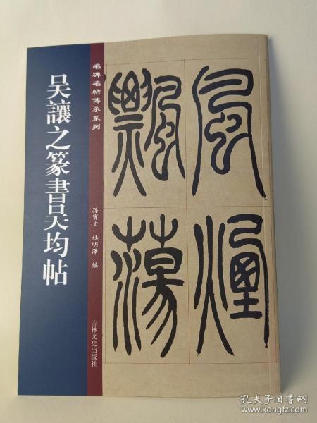 吴让之篆书吴均贴