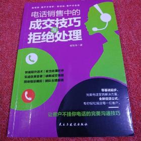 电话销售中的成交技巧与拒绝处理