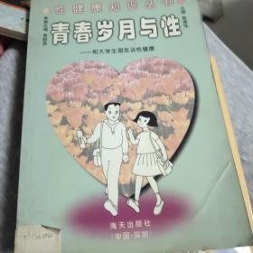 青春岁月与性:和大学生朋友谈性健康