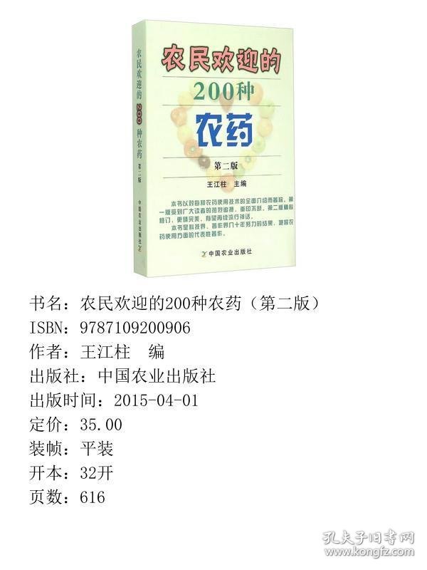 农民欢迎的200种农药