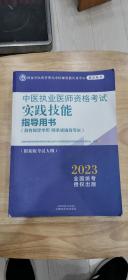 中医执业医师资格考试实践技能指导用书 : 具有规定学历　师承或确有专长