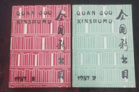 全国新书目1987年第1-12期齐全