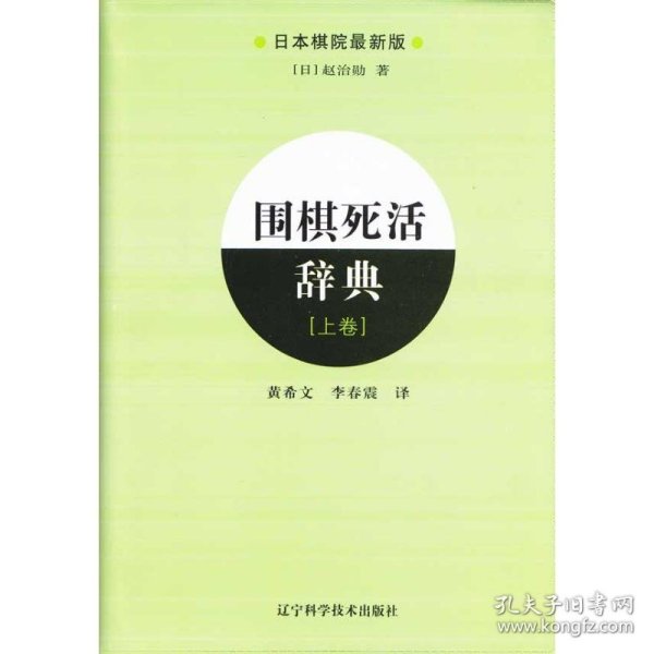 围棋死活辞典(上) (日本)赵治勋 9787538160864 辽宁科学技术出版社