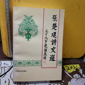 张楚琨诗文选