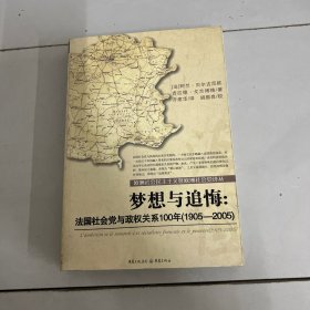 梦想与追悔：法国社会党与政权关系100年（1905-2005）