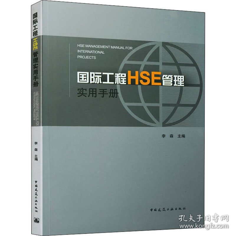 国际工程HSE管理实用手册 李森著 正版图书