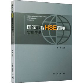 国际工程HSE管理实用手册 李森著 正版图书