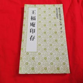 西泠印社印谱丛编近现代名家系列：王福庵印存【私藏 品佳】2000年一版一印仅印5千册！