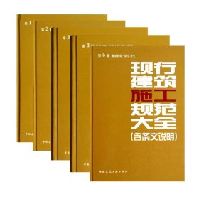 正版新书现货 现行建筑施工规范大全(共五册) 9787112161119 中国建筑工业出版社