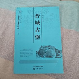 山西历史文化丛书：晋城古堡