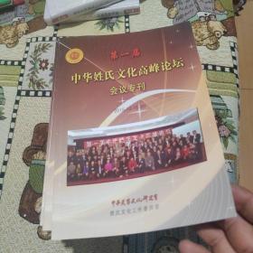 第一届中华姓氏文化高峰论坛会议专刊