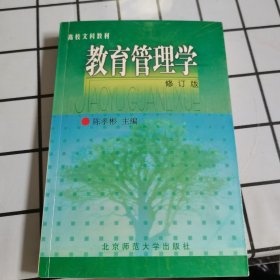 教育管理学