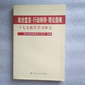 政治宣言·行动纲领·理论指南：十七大报告学习体会