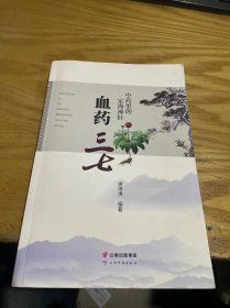 中药里的定海神针血药三七