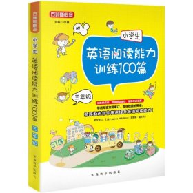 小学生英语阅读能力训练100篇·三年级