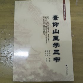 景仰山医学三书