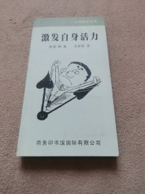 激发自身活力
