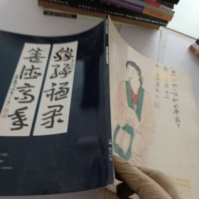 上海天衡.2017年艺术品拍卖会.袖海楼藏中国书画专场