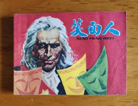 连环画：笑面人